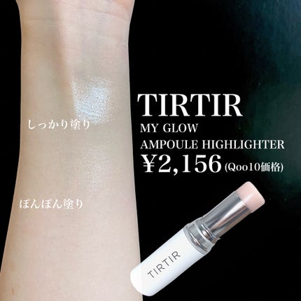 マイグロウハイライター/TIRTIR(ティルティル)/スティックハイライトを使ったクチコミ(3枚目)