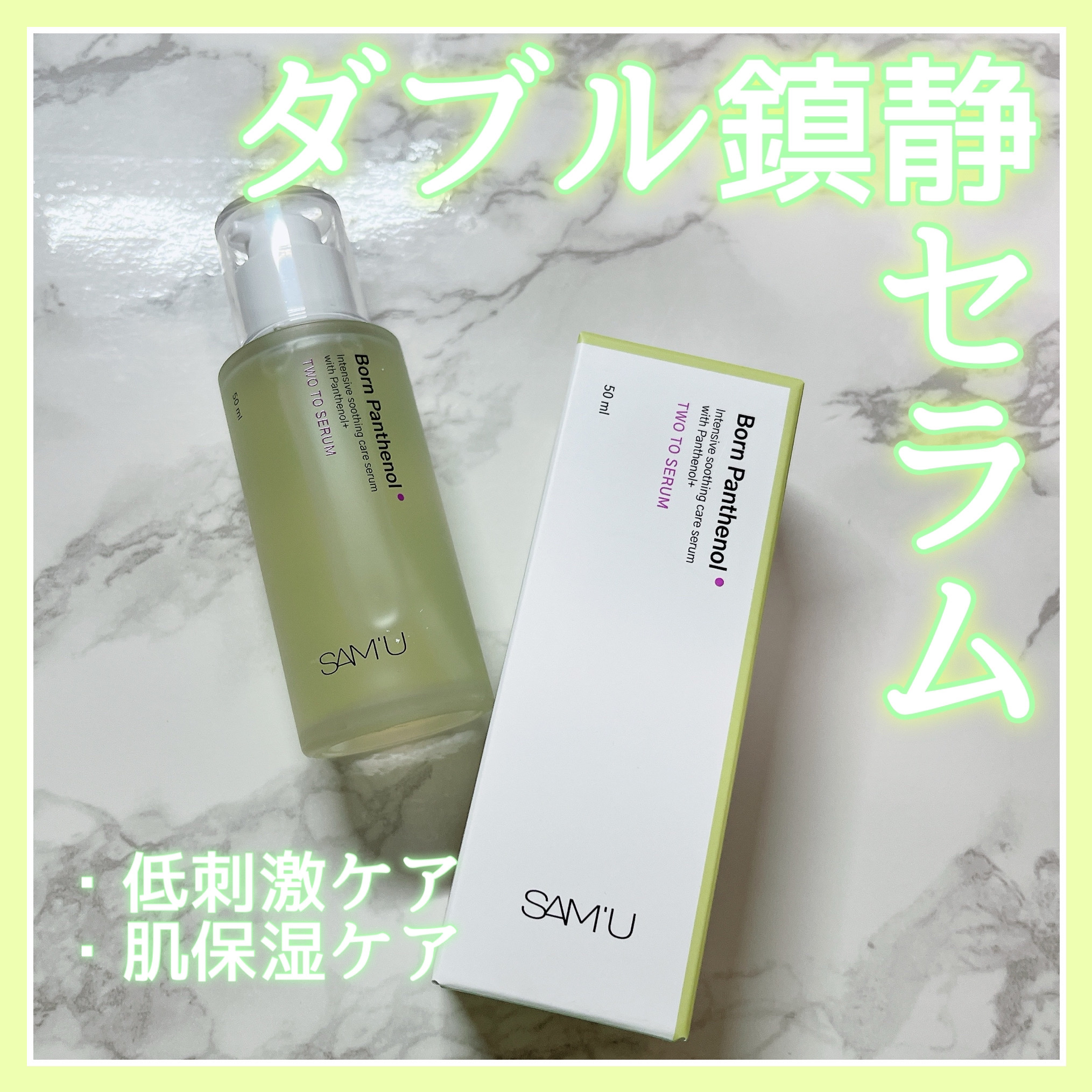ボーンパンテノールトゥートゥーセラム/SAM'U/美容液を使ったクチコミ（1枚目）
