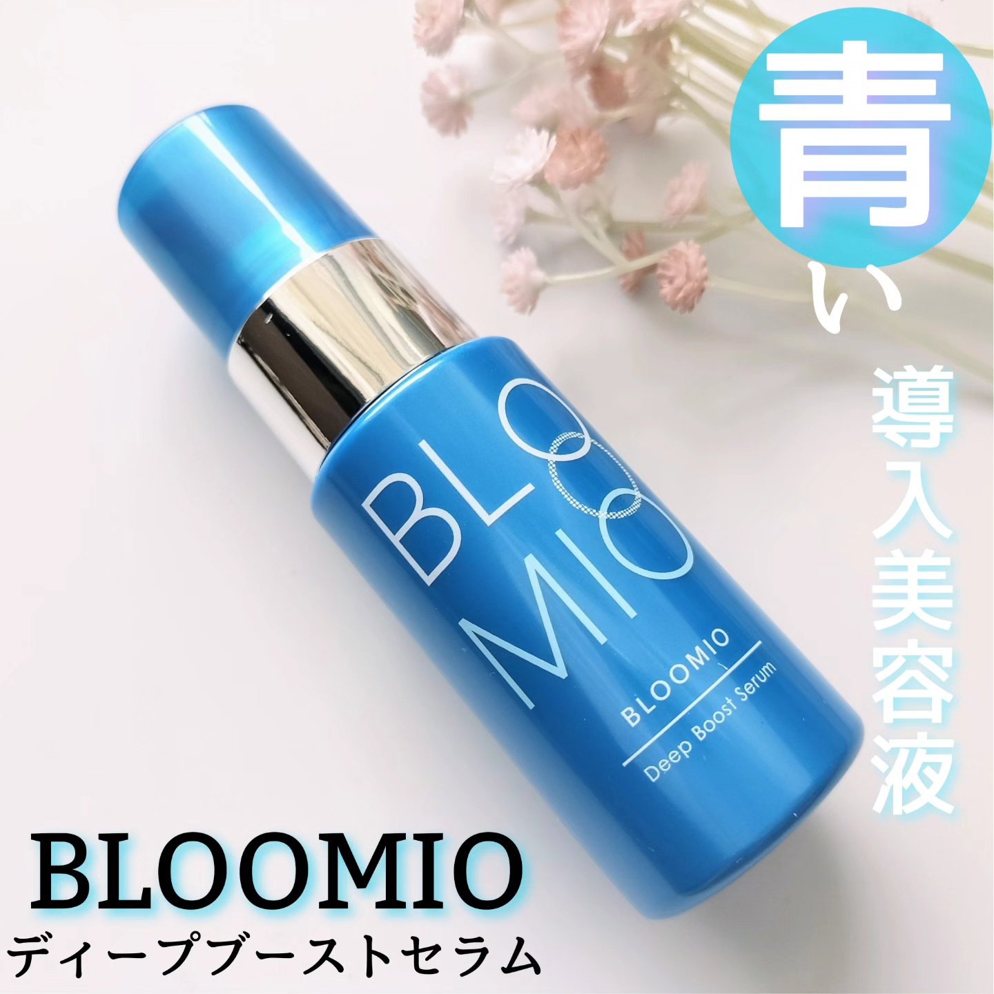 ディープブーストセラム/ブルーミオ/美容液を使ったクチコミ（1枚目）