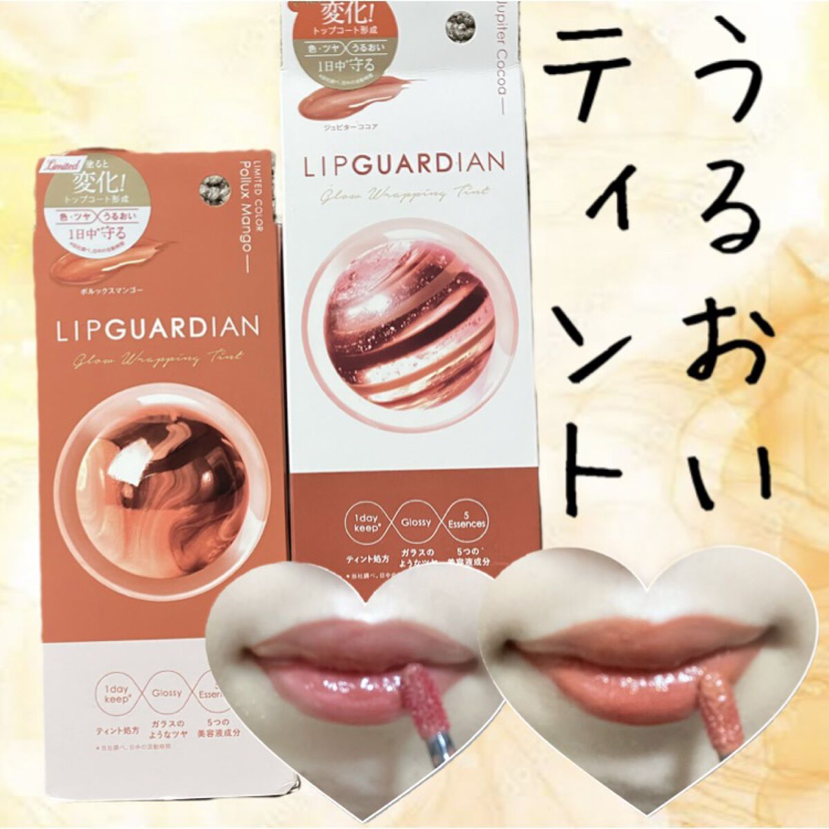 グロウラッピングティント/LIPGUARDIAN/リップティントを使ったクチコミ（1枚目）