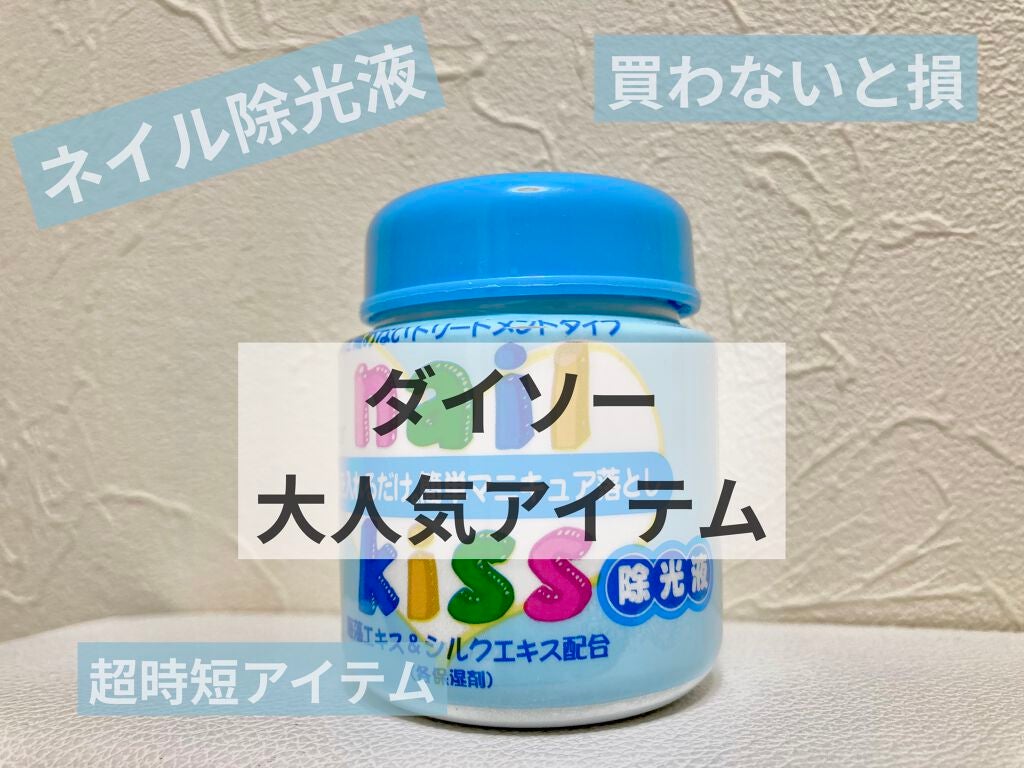 エルファー ネイルキッスC/DAISO/除光液を使ったクチコミ(1枚目)