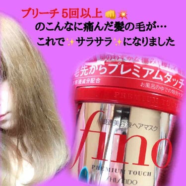 ダメージ毛の方に是非使って欲しい！🍭fino プレミアムタッチ浸透美容液ヘアマスク🍭

トリートメントですが、私はコンディショナー代わりに毎日使っています！

金髪だった時ブリーチを5回以上していてダメ