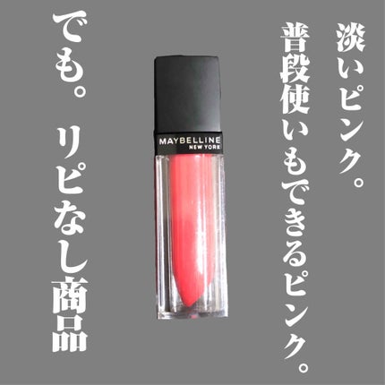 ビビッドマットリキッド/MAYBELLINE NEW YORK/口紅を使ったクチコミ(1枚目)
