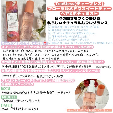 パヒュームヘア&ボディミスト フローラルメドウスウィートティー/TEABLESS/ヘアミストを使ったクチコミ(3枚目)