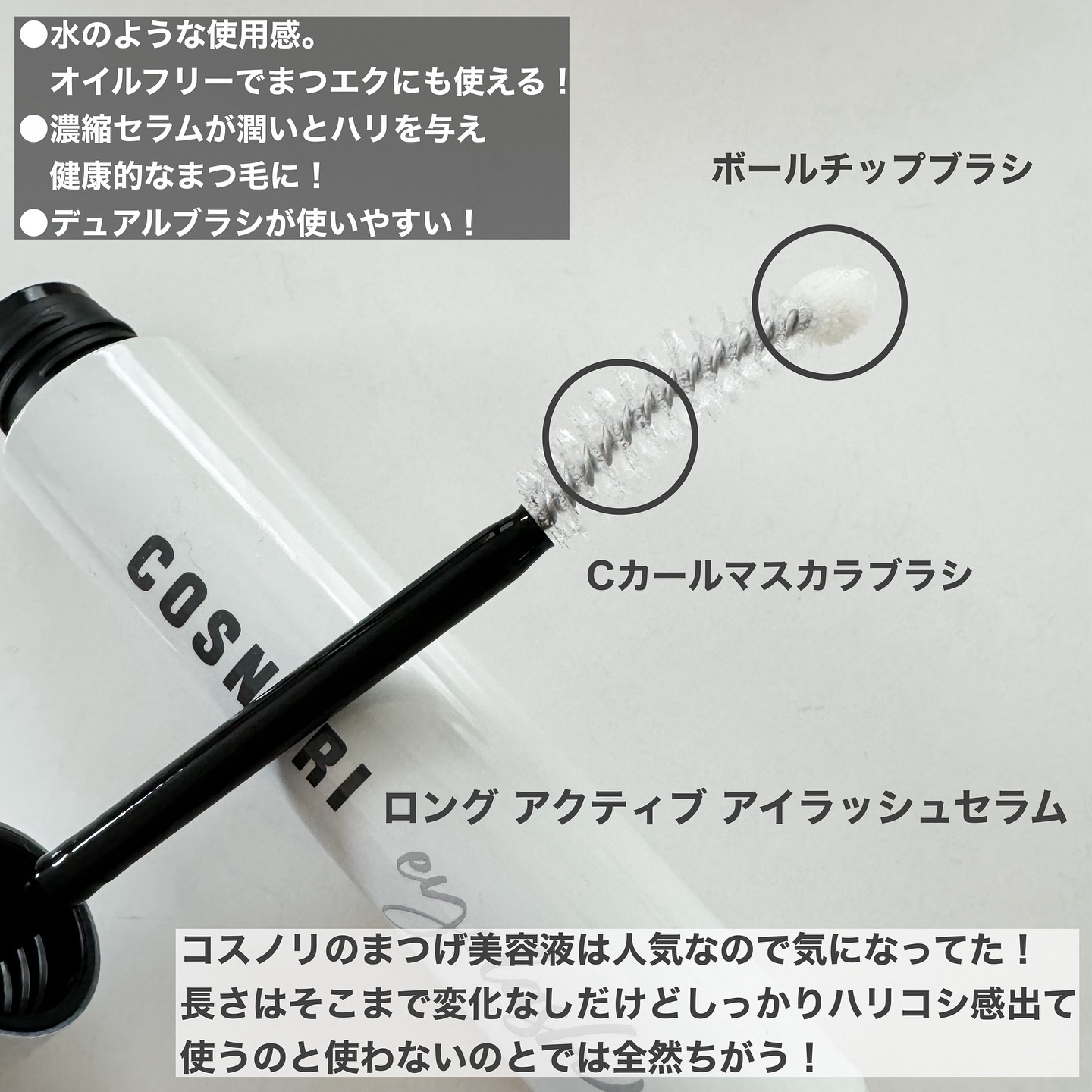 ロングアクティブアイラッシュセラム/COSNORI/まつげ美容液を使ったクチコミ（2枚目）