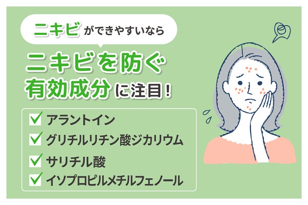 ニキビができやすいならアラントイン・グリチルリチン酸ジカリウム・サリチル酸・イソプロピルメチルフェノールなどのニキビを防ぐ有効成分に注目!