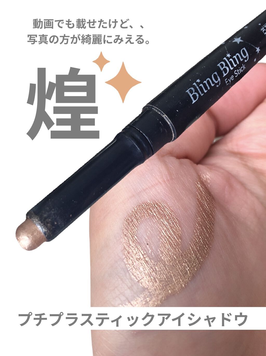 キラキラ アイシャドウ/ETUDE/スティックアイシャドウを使ったクチコミ（1枚目）
