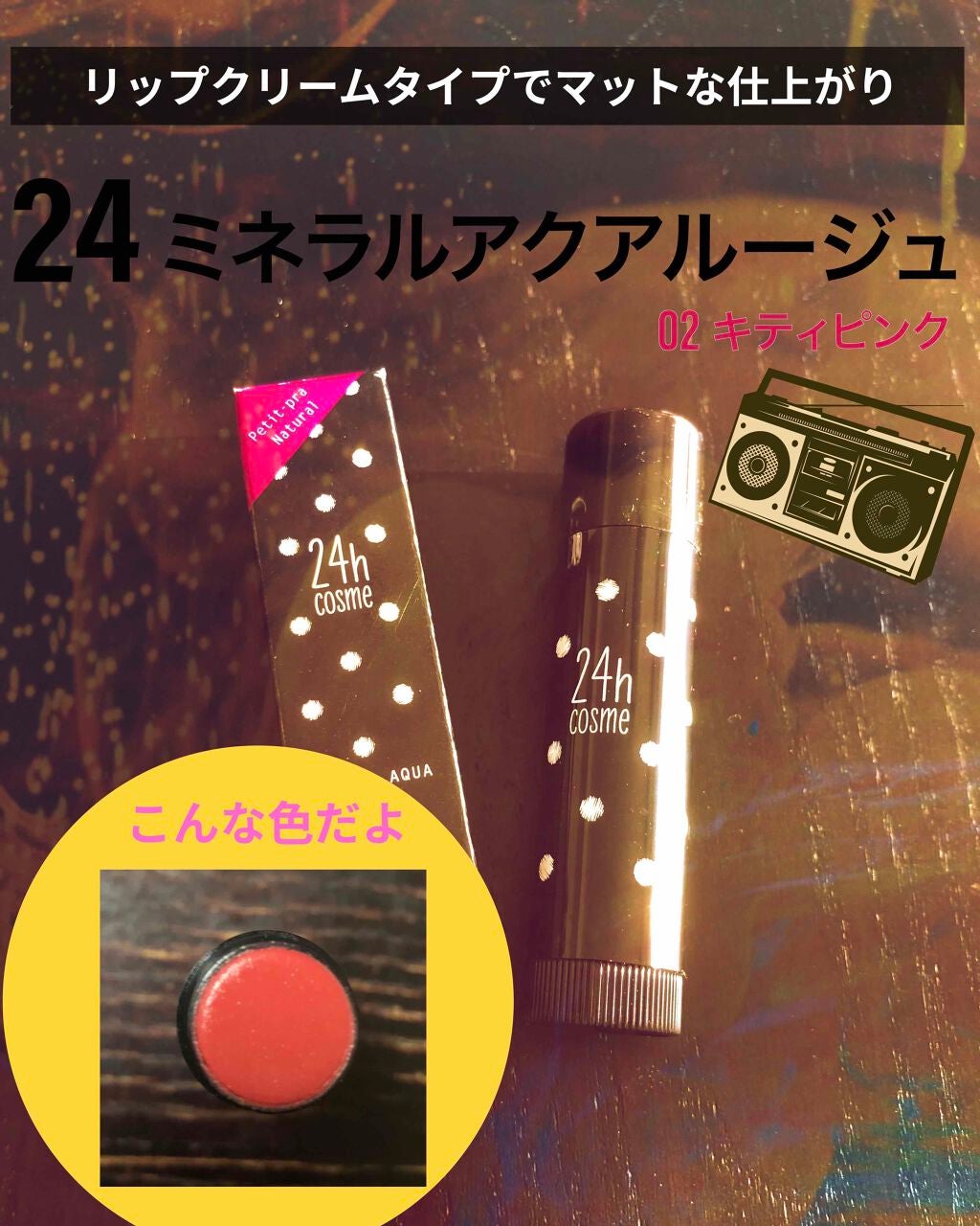 24 ミネラルスティックカラー/24h cosme/口紅を使ったクチコミ(3枚目)