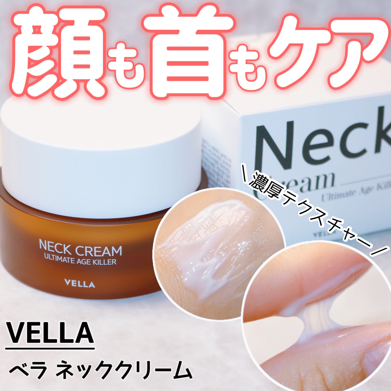 ベラ アルティメットエージ ネッククリーム/VELLA/フェイスクリームを使ったクチコミ（1枚目）