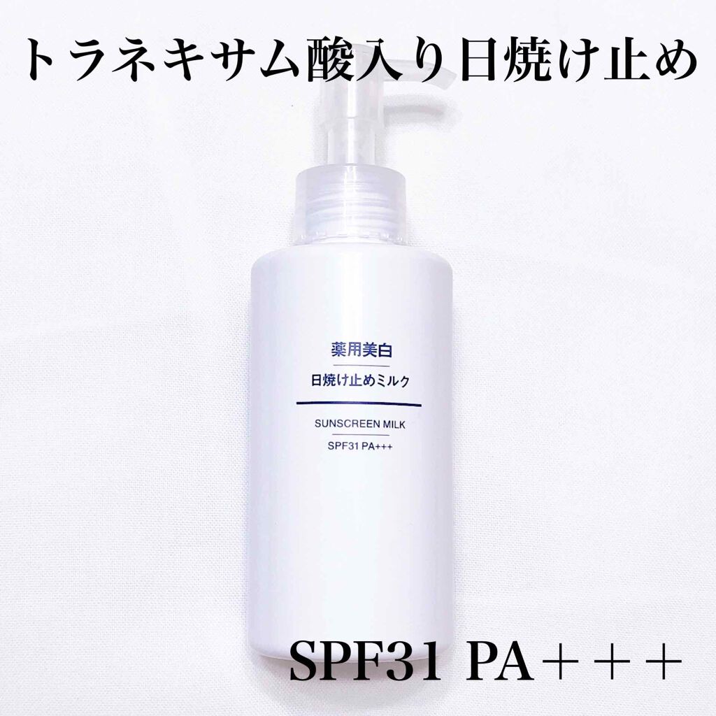 薬用美白 日焼け止めミルク SPF31 PA+++/無印良品/日焼け止めミルクを使ったクチコミ（1枚目）