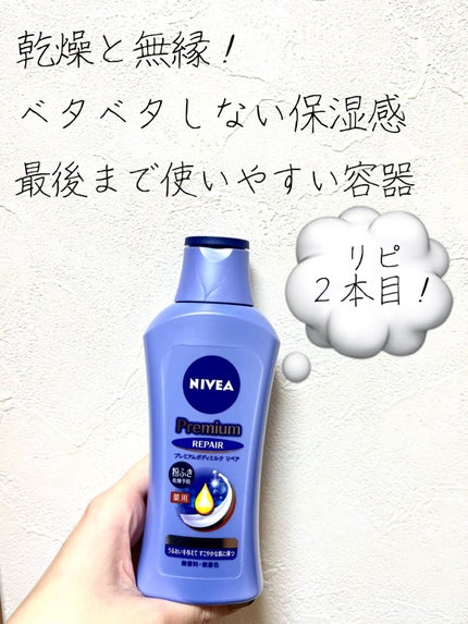 ニベア プレミアムボディミルク リペア/ニベア/ボディミルクを使ったクチコミ(1枚目)