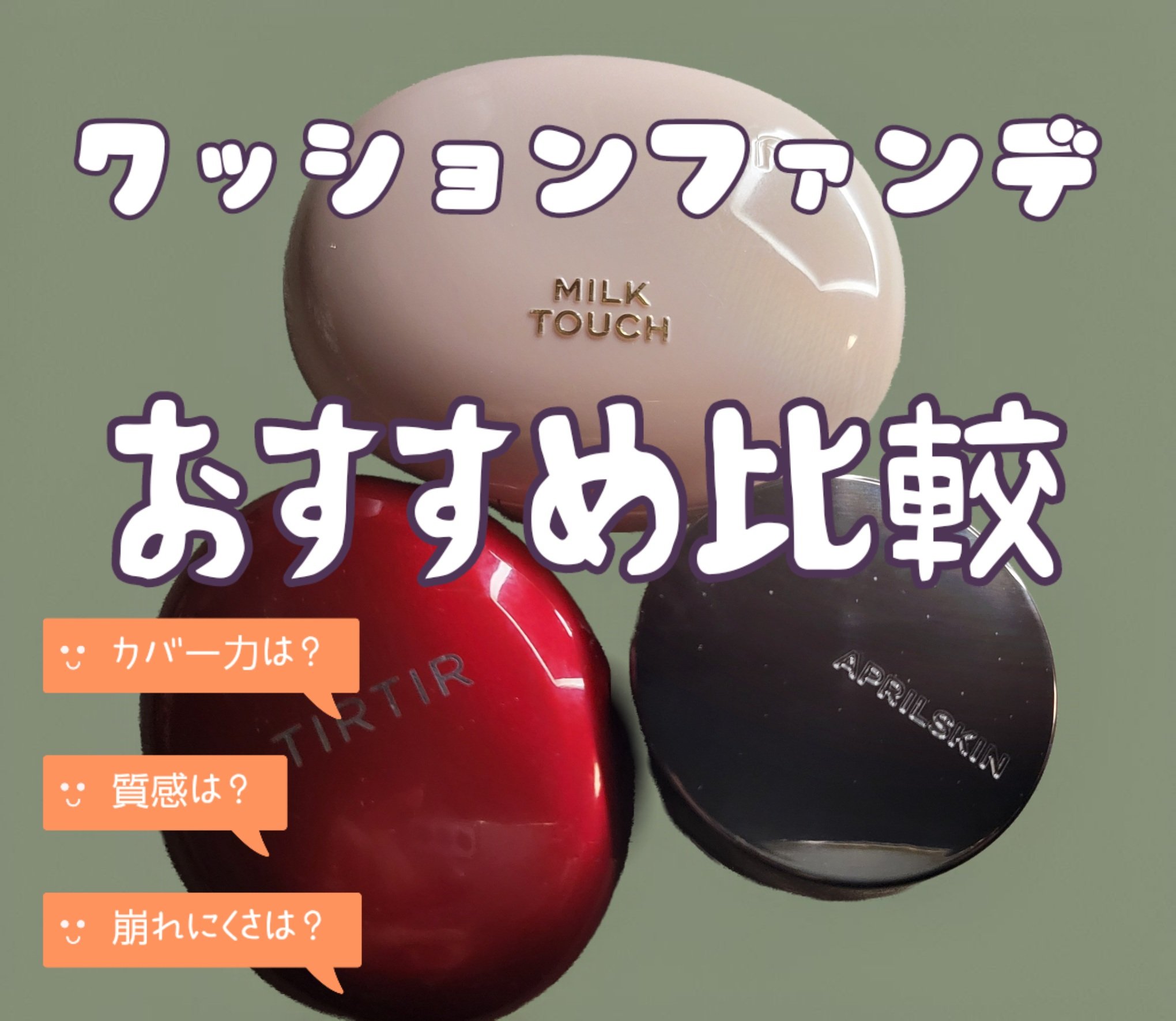 オールデイスキンフィットミルキーグロウクッション/Milk Touch/クッションファンデーションを使ったクチコミ（1枚目）