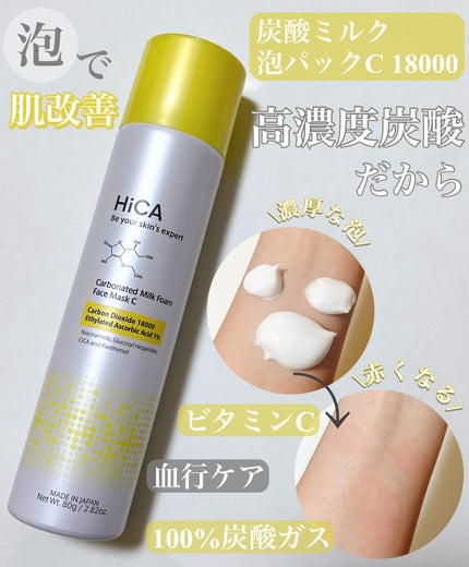 HiCA 炭酸ミルク泡パックC 18000/HiCA/洗い流すパック・マスクを使ったクチコミ(1枚目)