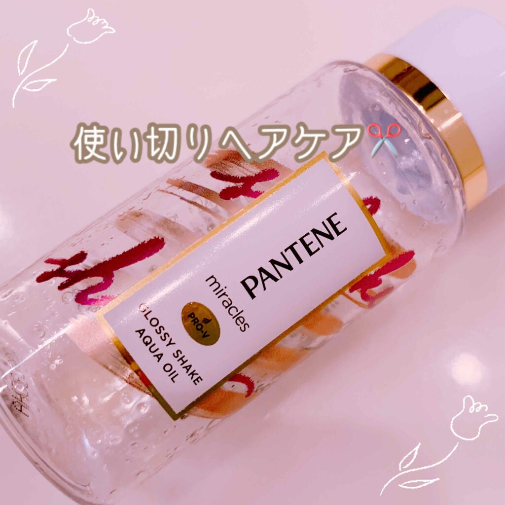 ミラクルズ グロッシー シェイク アクアオイル/パンテーン/ヘアオイルを使ったクチコミ(1枚目)