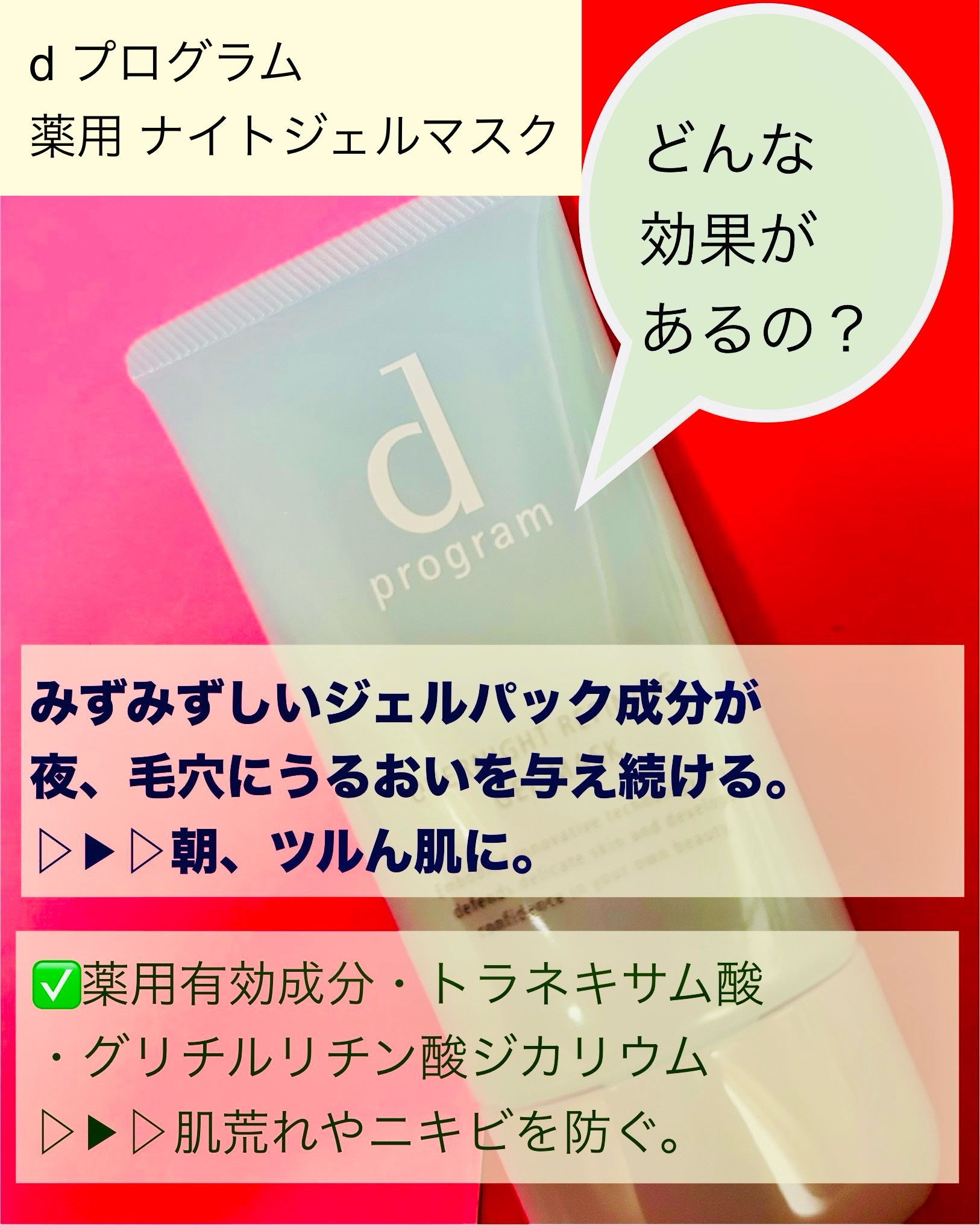 薬用 ナイトジェルマスク/d プログラム/シートマスク・パックを使ったクチコミ（3枚目）