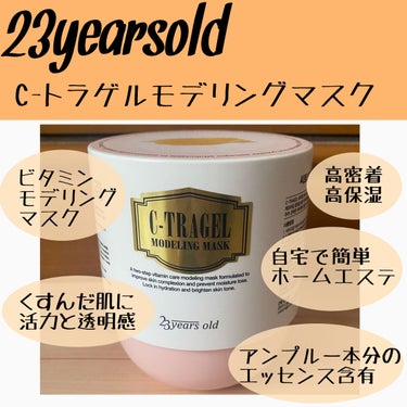 23years old C-TRAGEL Modeling Mask Packのクチコミ「自宅でもエステに行ったみたいにお肌が綺麗になれるものを紹介します！
私は友達に教えてもらったの.....」（2枚目）