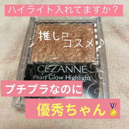 パールグロウハイライト/CEZANNE/パウダーハイライトを使ったクチコミ(1枚目)