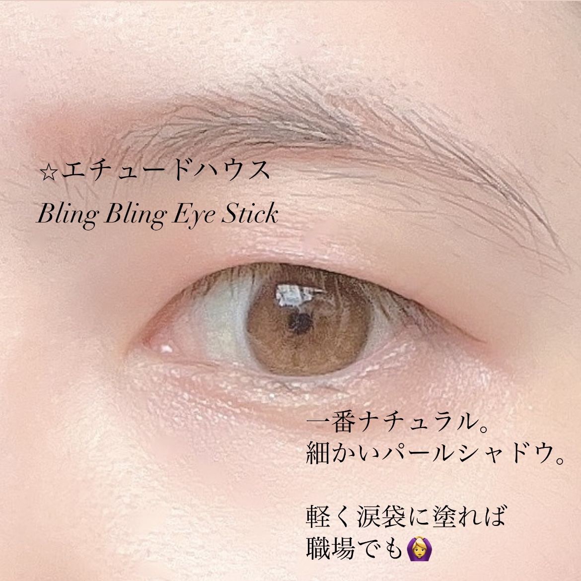 キラキラ アイシャドウ/ETUDE/スティックアイシャドウを使ったクチコミ（3枚目）