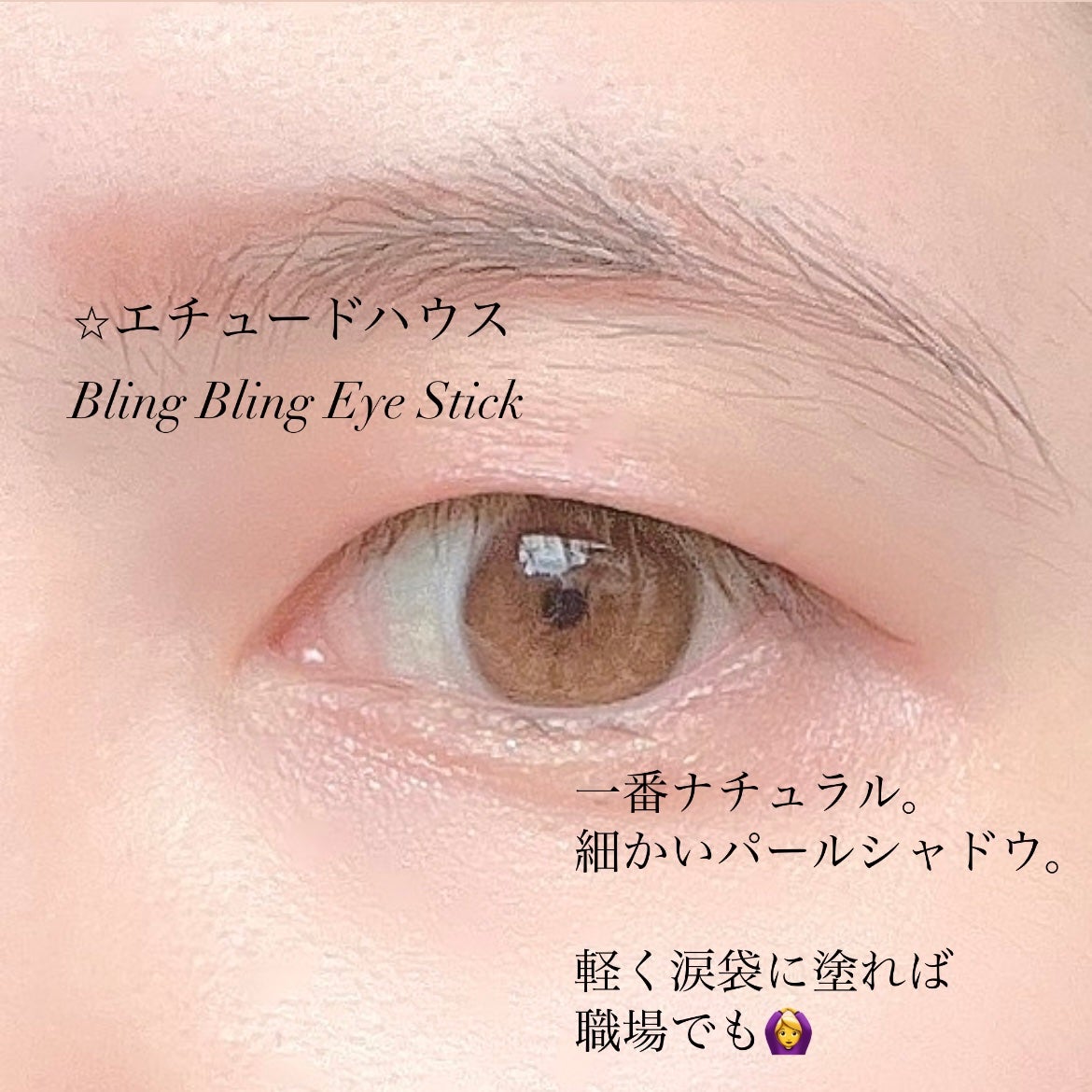 キラキラ アイシャドウ/ETUDE/スティックアイシャドウを使ったクチコミ(3枚目)