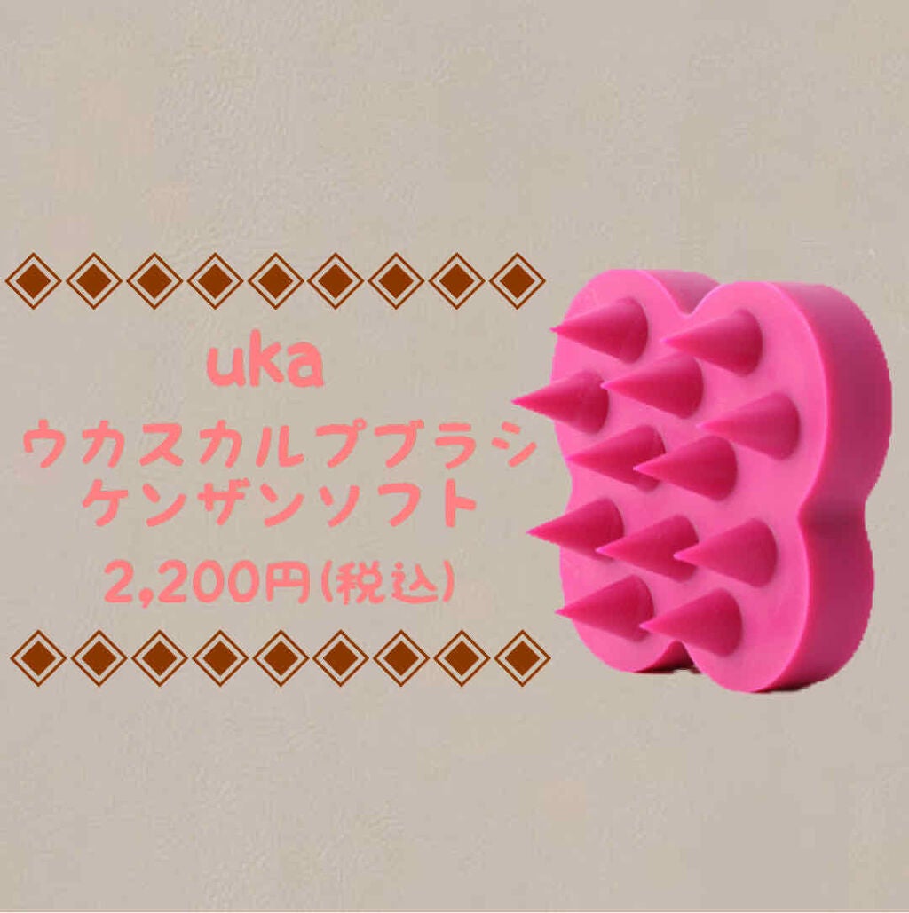 uka scalp brush kenzan/uka/スカルプブラシを使ったクチコミ(1枚目)