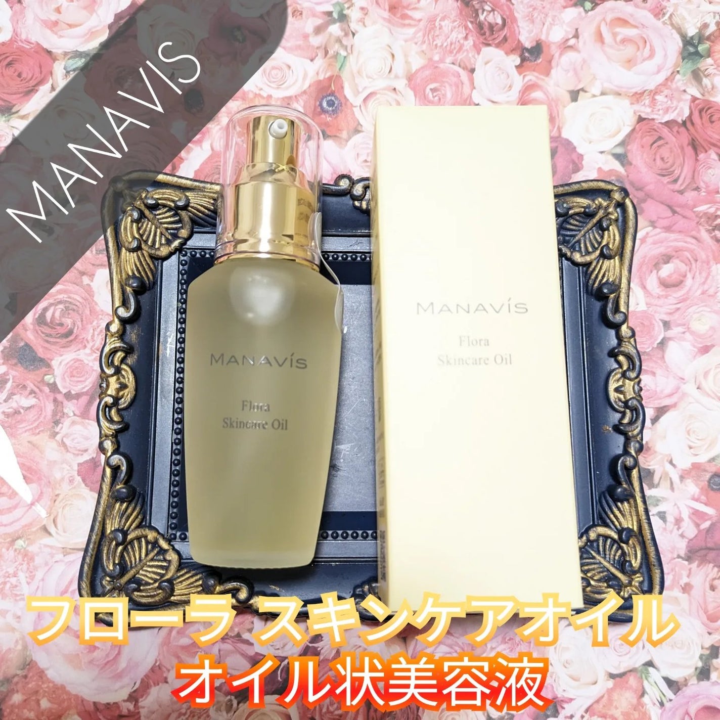 マナビス フローラ ファーストセラム /マナビス/ブースター・導入液を使ったクチコミ(1枚目)