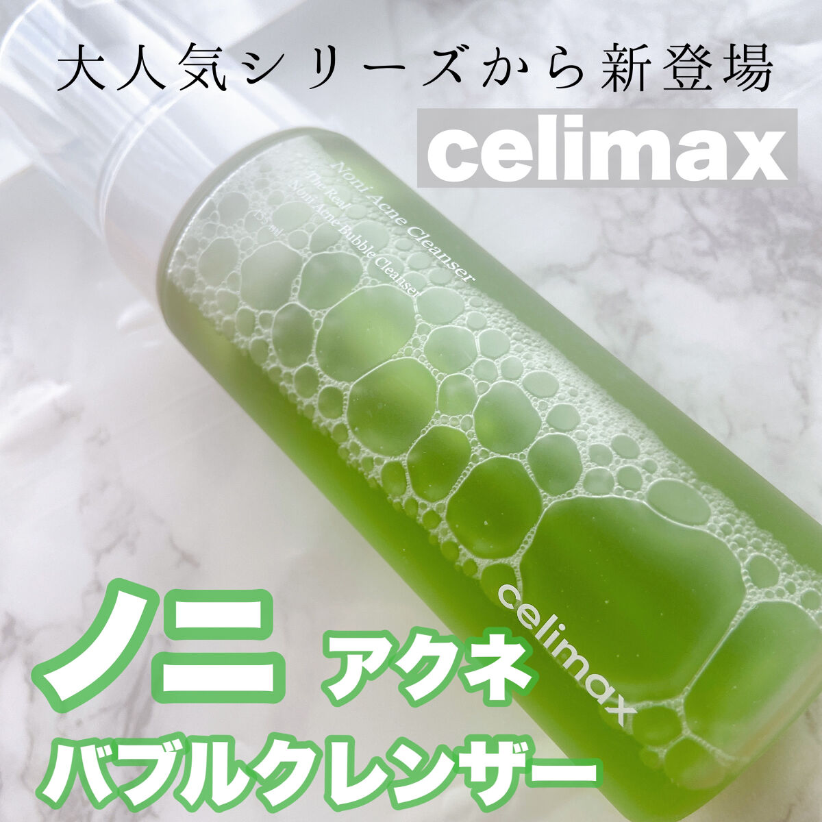 ザリアルノニアクネバブルクレンザー/celimax/泡洗顔を使ったクチコミ（1枚目）