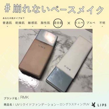 UVリクイドファンデーション/RMK/リキッドファンデーションを使ったクチコミ（1枚目）