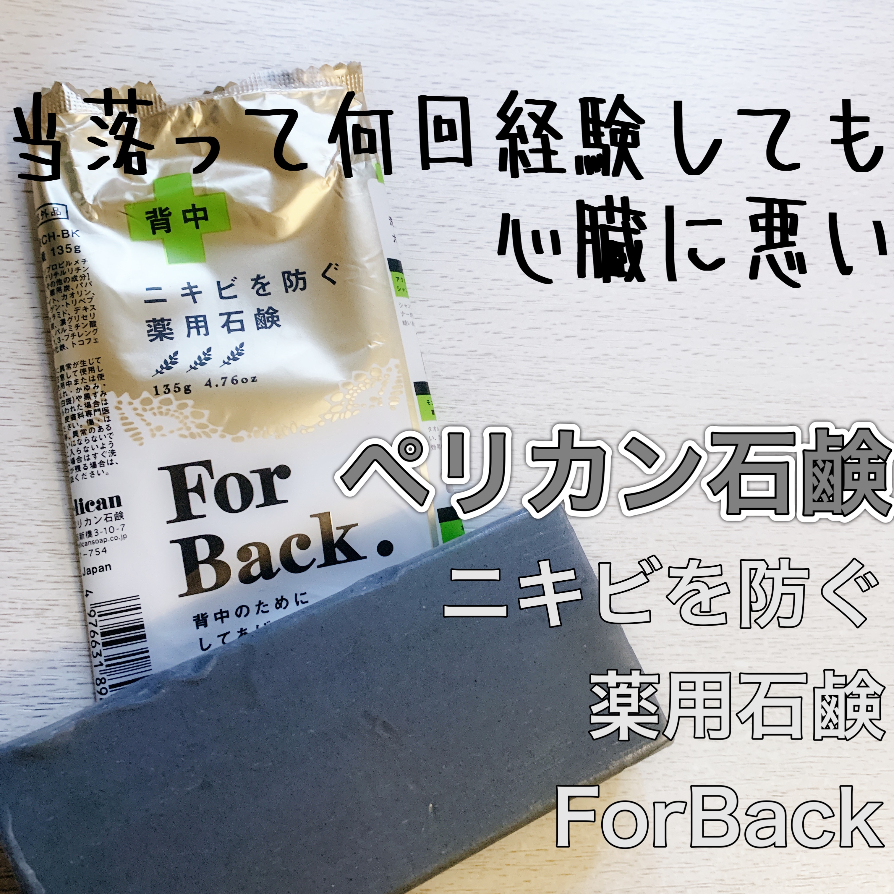ニキビを防ぐ薬用石鹸 ForBack/ペリカン石鹸/ボディ石鹸を使ったクチコミ（1枚目）