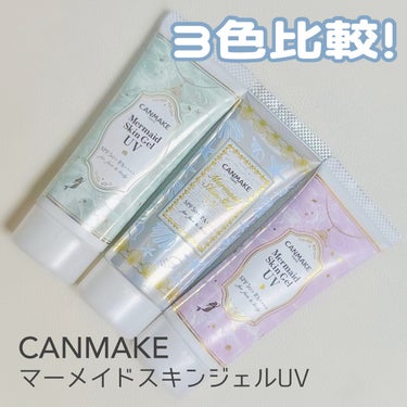 キャンメイクの大人気下地🧜‍♀️💕




マーメイドスキンジェルUV
◯SPF50+・PA++++
◯洗顔料・石けんでメイクオフ（単品使用時）
◯オールシーズンタイプ
◯40g
◯770円（税込）

