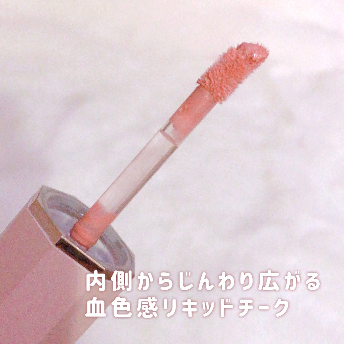 ペタルドロップリキッドブラッシャー/DEAR DAHLIA/リキッドチークを使ったクチコミ(3枚目)