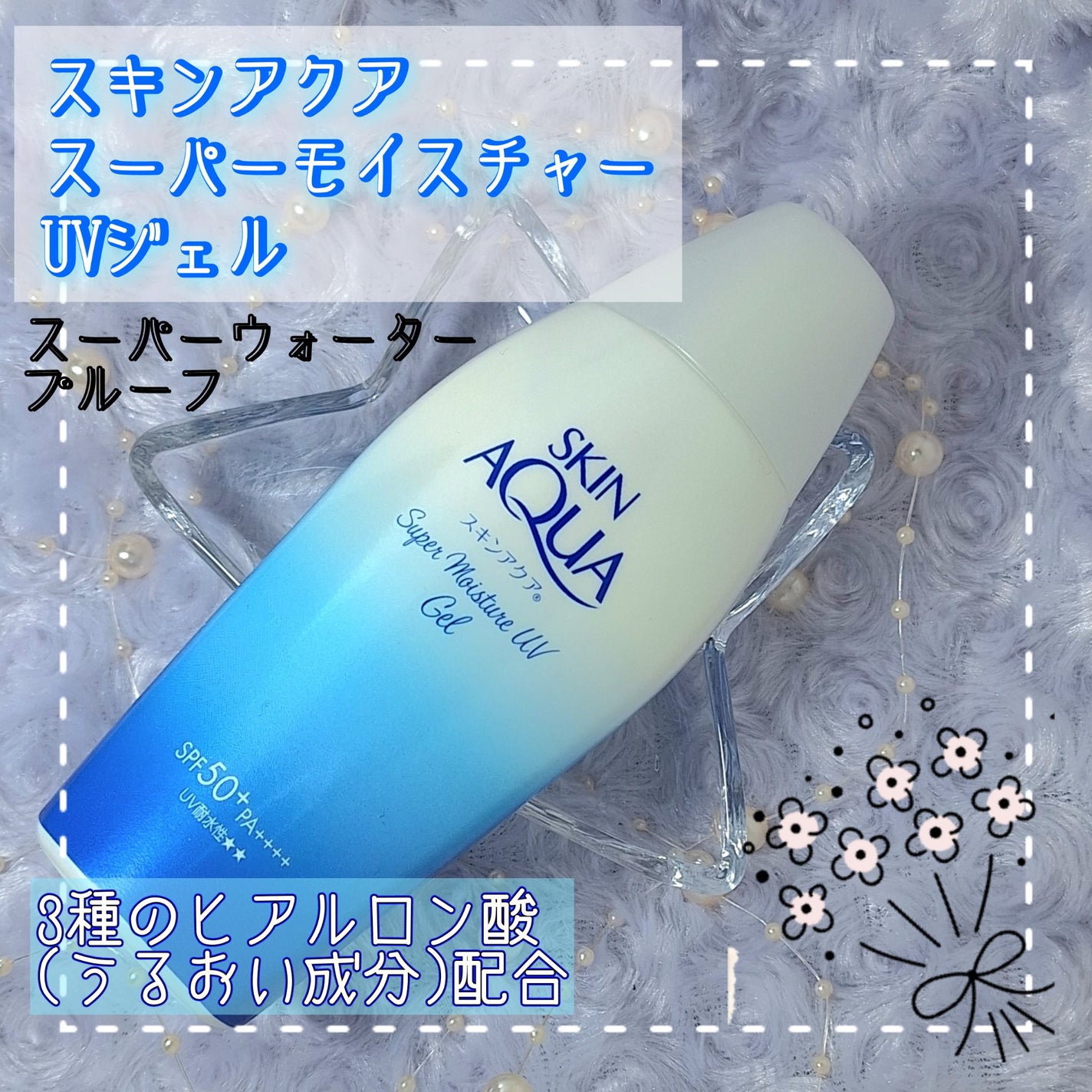 スキンアクア スーパーモイスチャージェル/スキンアクア/日焼け止めジェルを使ったクチコミ(1枚目)