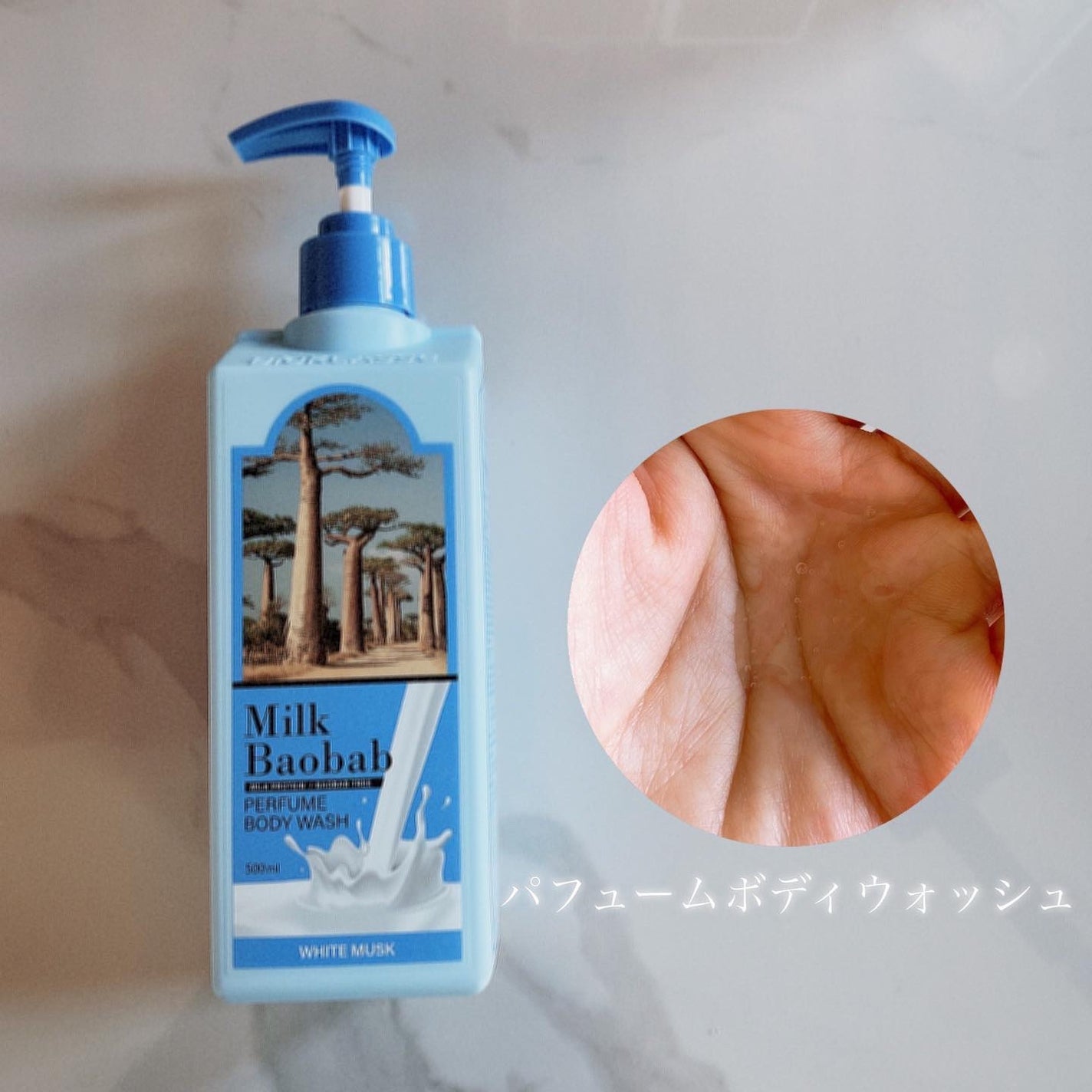 ミルクバオバブ パフュームボディウォッシュ ホワイトムスク/ミルクバオバブ/ボディソープを使ったクチコミ(3枚目)
