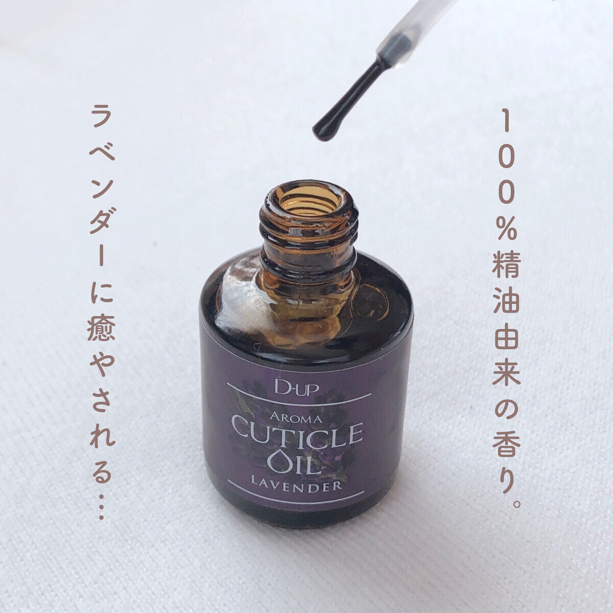 アロマキューティクルオイル/D-UP/ネイルオイル・トリートメントを使ったクチコミ（3枚目）