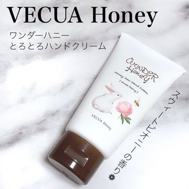 ワンダーハニー とろとろハンドクリーム スウィートピオニー/VECUA Honey/ハンドクリームを使ったクチコミ（1枚目）