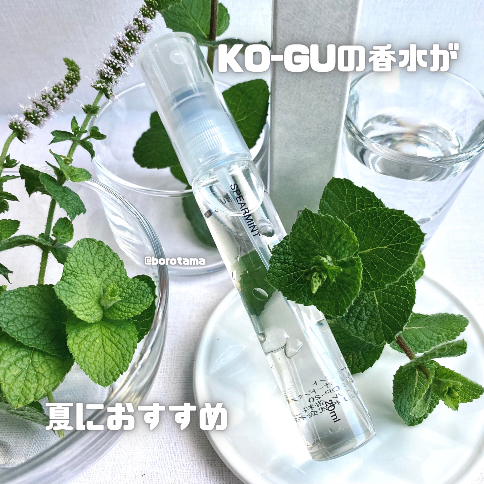 オードパルファム スペアミント/KO-GU/香水(レディース)を使ったクチコミ（2枚目）