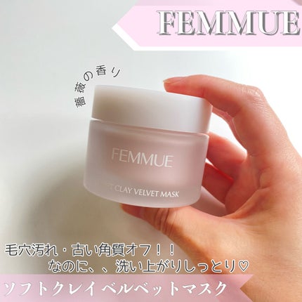 ソフトクレイ ベルベットマスク/FEMMUE/洗い流すパック・マスクを使ったクチコミ(1枚目)