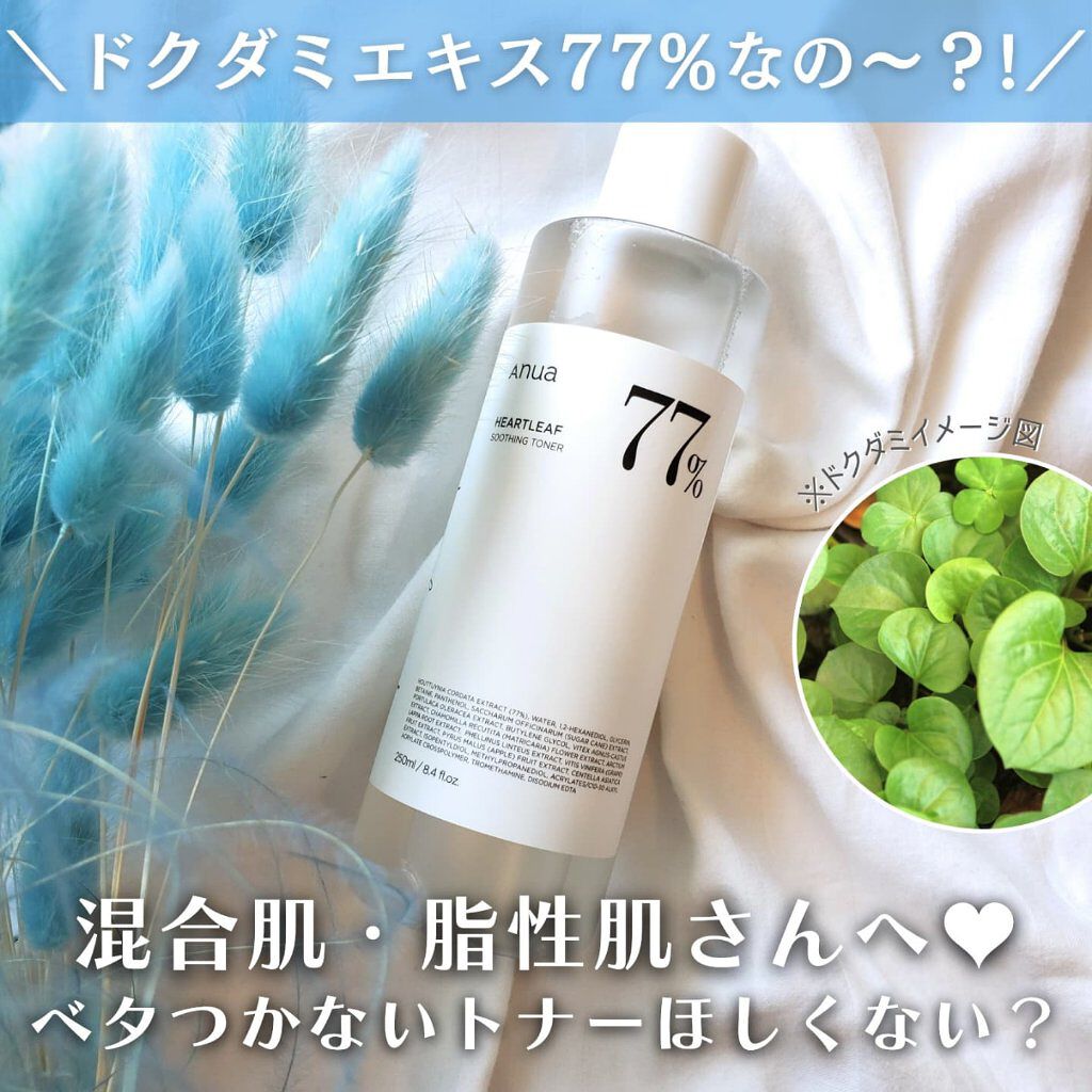 ドクダミ 77 スージングトナー/Anua/化粧水を使ったクチコミ（1枚目）