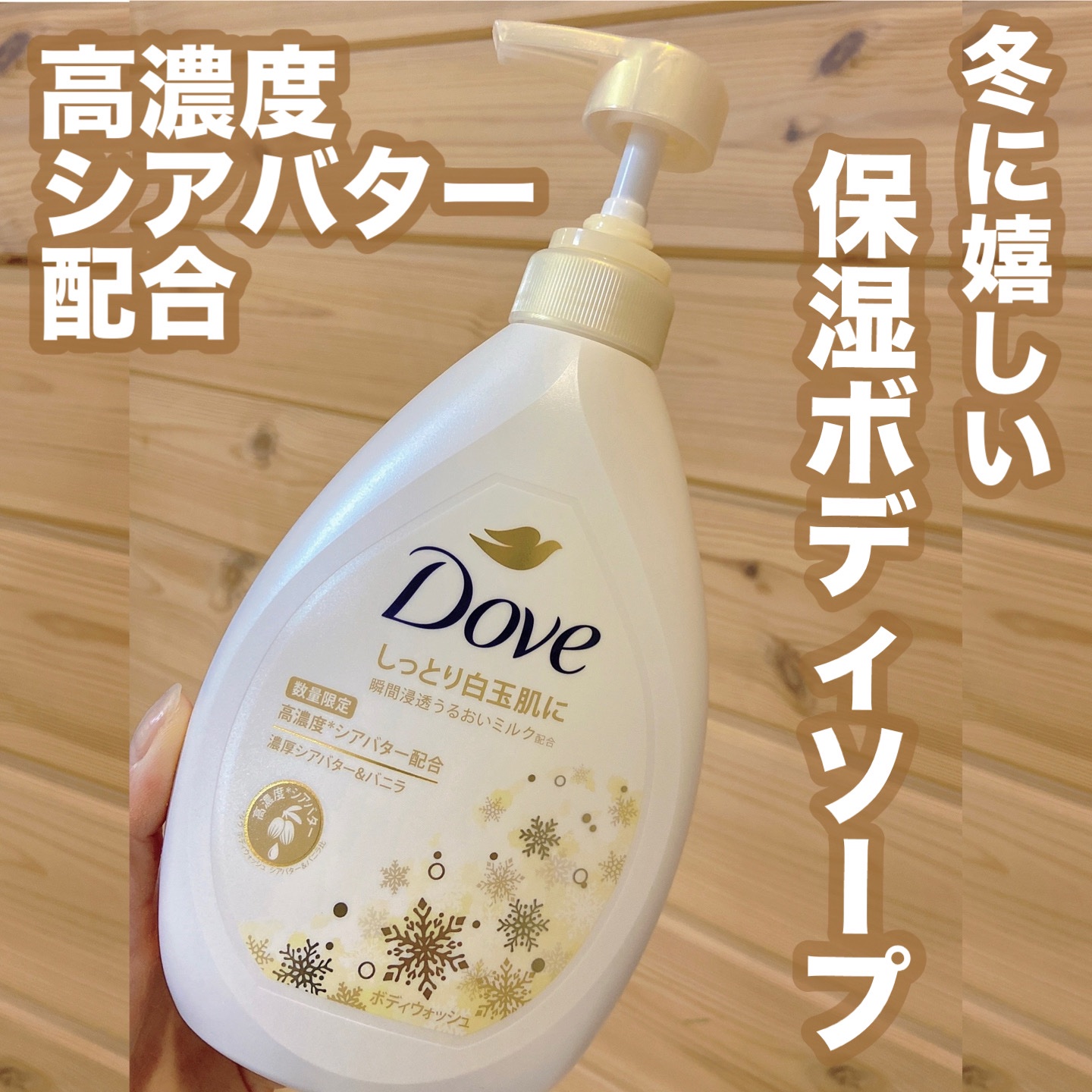 ダヴ　ボディウォッシュ　濃厚シアバター＆バニラ/ダヴ/ボディソープを使ったクチコミ（1枚目）