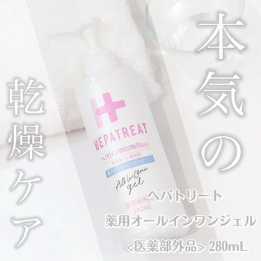 ヘパトリート 薬用オールインワンジェル /ゼトックスタイル/オールインワン化粧品を使ったクチコミ（1枚目）