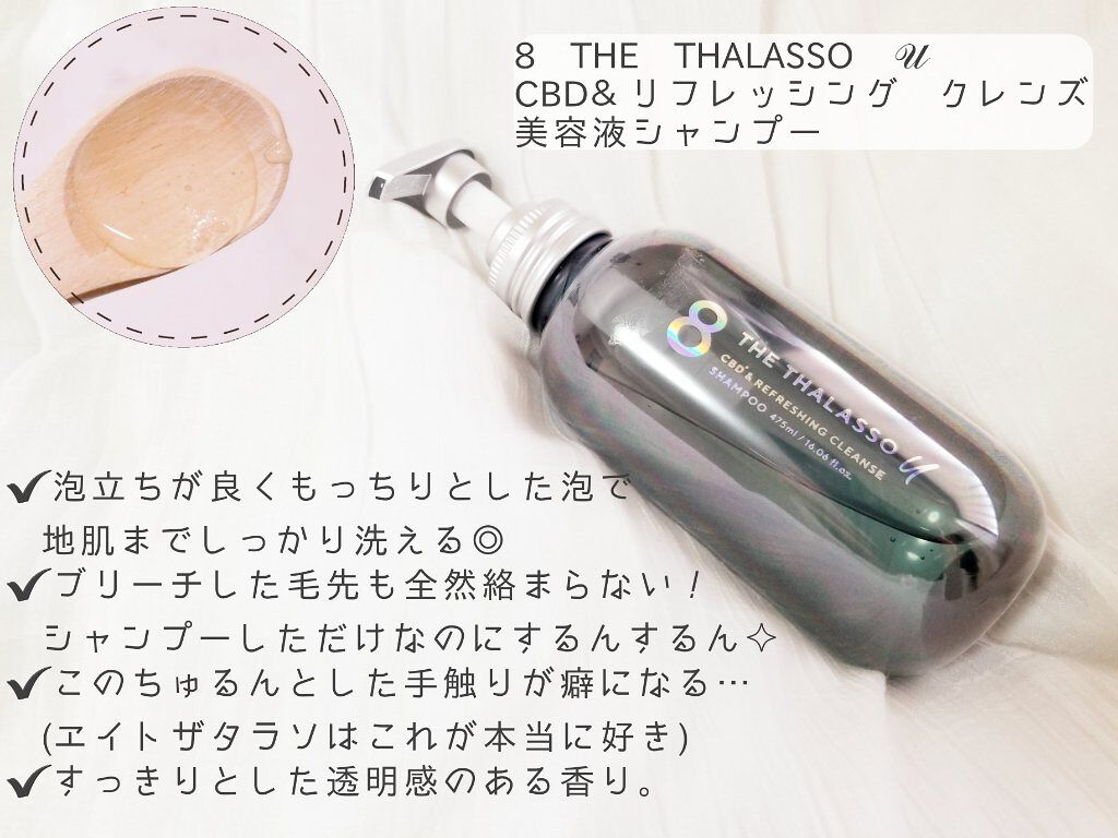 エイトザタラソ ユー CBD&リフレッシング クレンズ 美容液シャンプー/CBD&バランシング ダメージリペア 美容液ヘアトリートメント/エイトザタラソ/市販シャンプーを使ったクチコミ(3枚目)