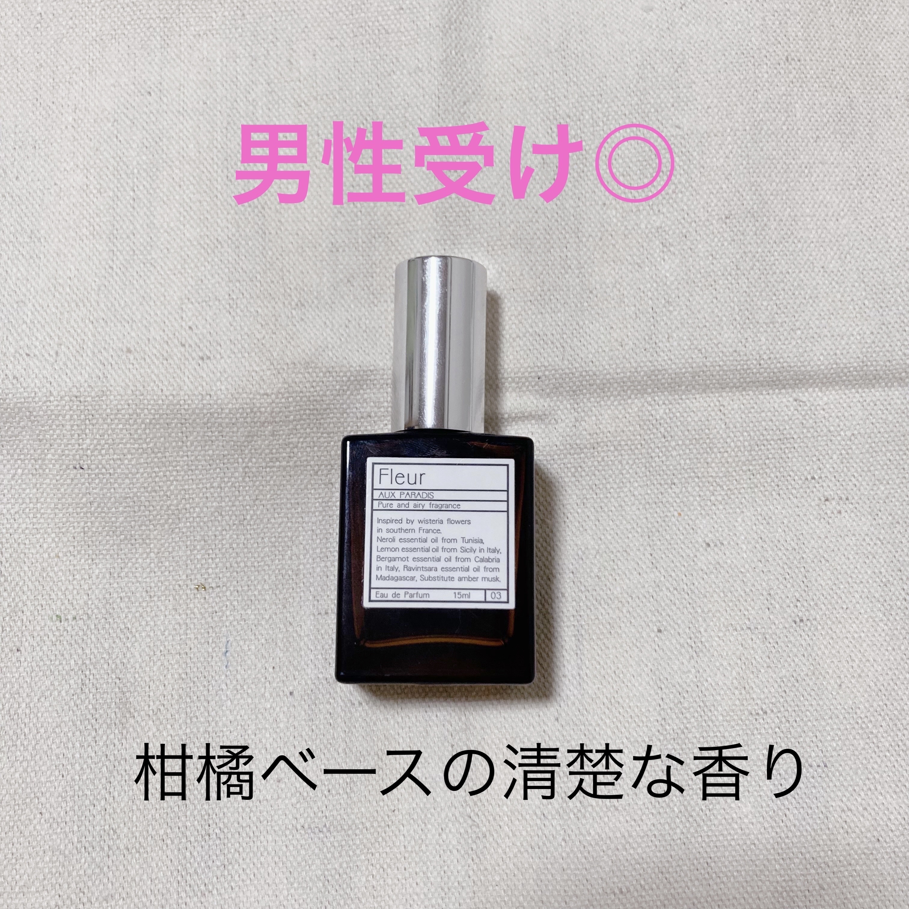 オードパルファム　#03 Fleur〔フルール〕/AUX PARADIS/香水(レディース)を使ったクチコミ（1枚目）