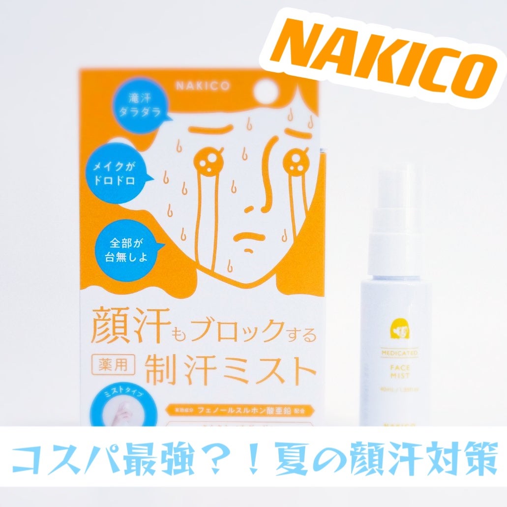薬用制汗フェイスミスト/NAKICO/デオドラント・制汗剤を使ったクチコミ(1枚目)