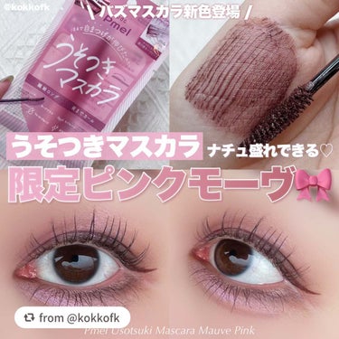 【kokkofkさんから引用】

“\ うそつきマスカラ限定モーヴピンク登場🎀 /


〻 pdc
────────────
ピメル パーフェクトロング＆カールマスカラ
透け感モーヴピンク ¥990（税