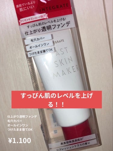 saki on LIPS 「『INTEGRATEFASTSKINMAKER』マツモトキヨシ..」（1枚目）