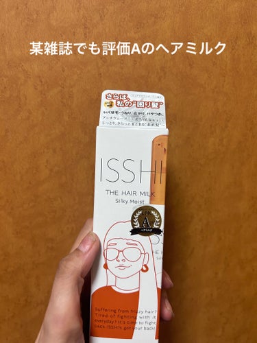 イッシ ザ ヘアミルク シルキーモイスト（ ピュアフラワーブーケ）/ISSHI/アウトバストリートメントを使ったクチコミ（1枚目）