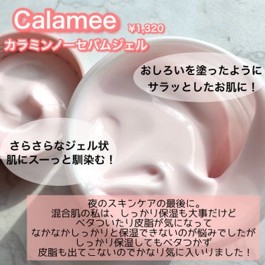 カラミー カラミンノーセバムジェル/Calamee/フェイスクリームを使ったクチコミ（3枚目）