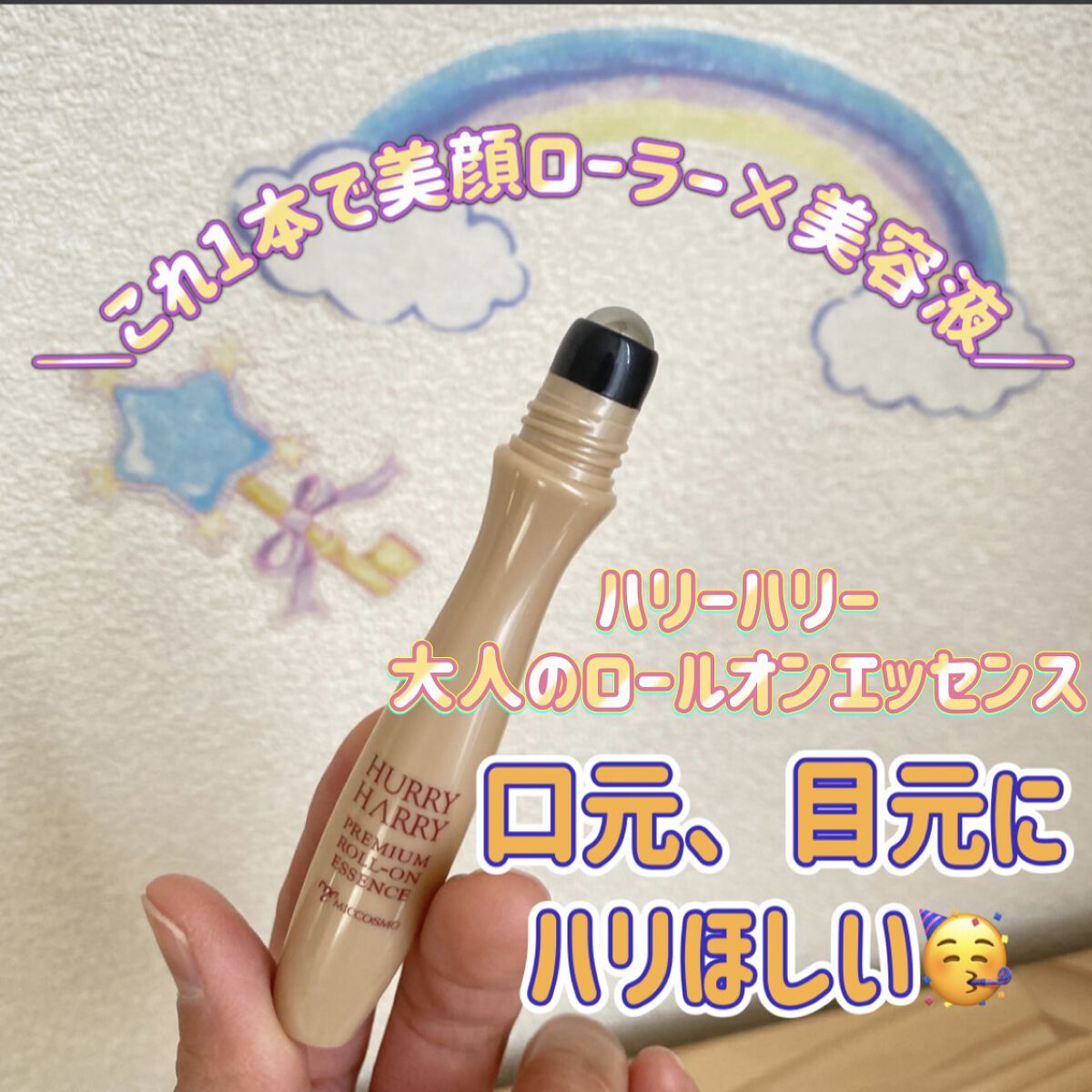 大人のロールオンエッセンス/ハリーハリー/アイケア・アイクリームを使ったクチコミ（1枚目）