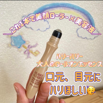 大人のロールオンエッセンス/ハリーハリー/アイケア・アイクリームを使ったクチコミ(1枚目)