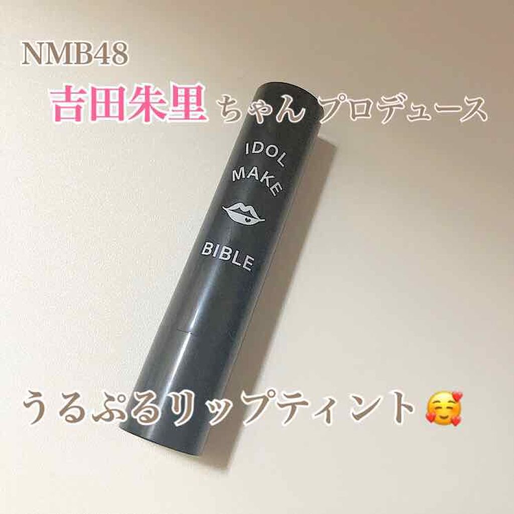 NMB48 吉田朱里 プロデュース うるぷるティントリップ(アカリップ)つきIDOL MAKE BIBLE@アカリン/主婦の友社/書籍を使ったクチコミ(1枚目)