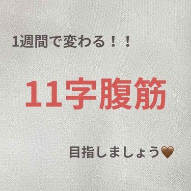 お腹にも自信を持ちたい！！！！
そんな人におすすめの腹筋法🤭

┈┈┈┈┈┈┈┈┈┈┈┈┈┈┈┈┈┈

その前にフォロワー2000人を突破しました😭
本当に本当にありがとうございます！！！
あと少しした